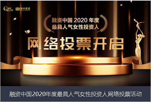 梅州市融资中国2020年度最具人气女性投资人网络投票活动