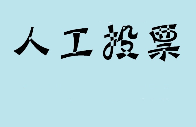 梅州市如何有效地进行微信拉票？