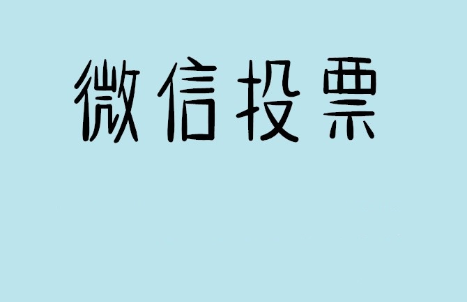 梅州市微信投票怎么快速涨票,微信里面怎么投票