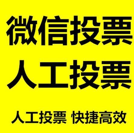 梅州市小程序人工投票是真的还是假的？